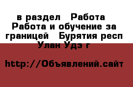  в раздел : Работа » Работа и обучение за границей . Бурятия респ.,Улан-Удэ г.